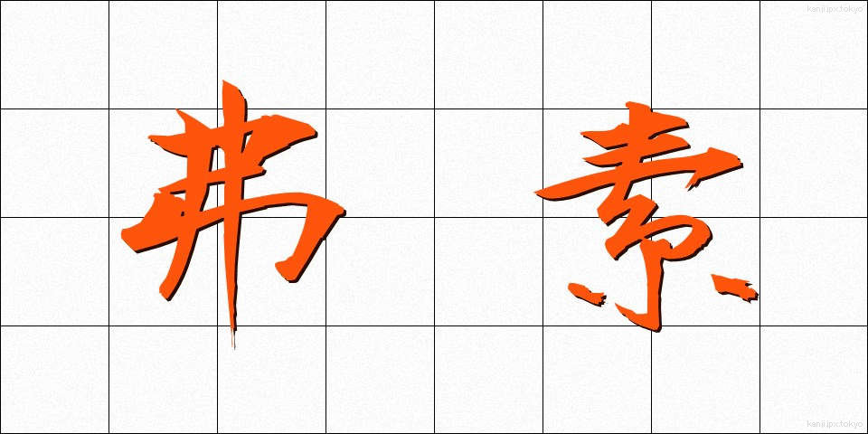 弗素 (ふっそ)