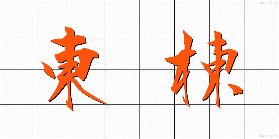 東棟 (とうとう)