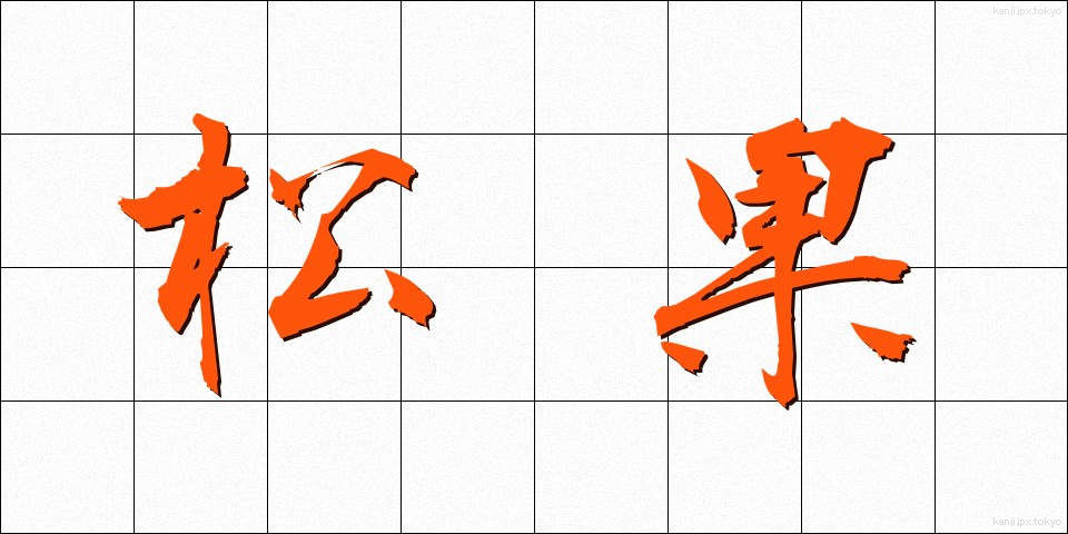 松果 (しょうか)