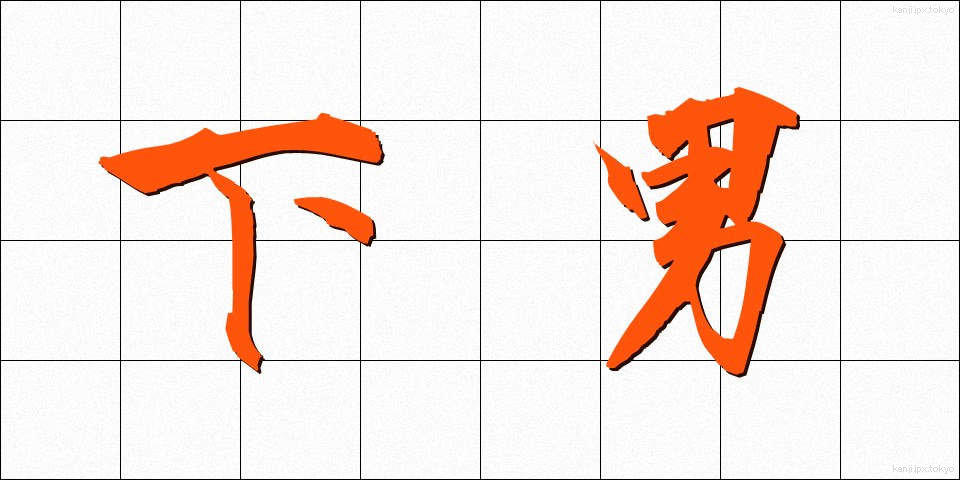 下男 (げなん)