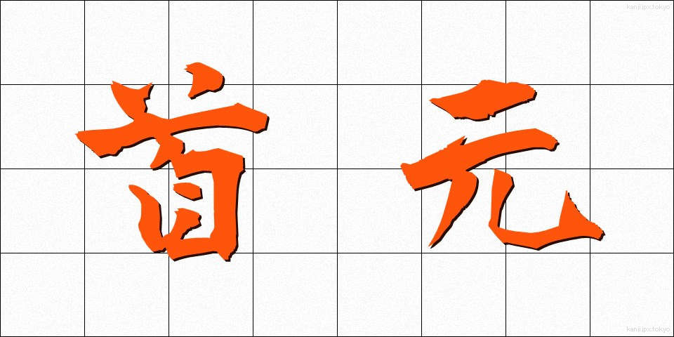 首元 (くびもと)