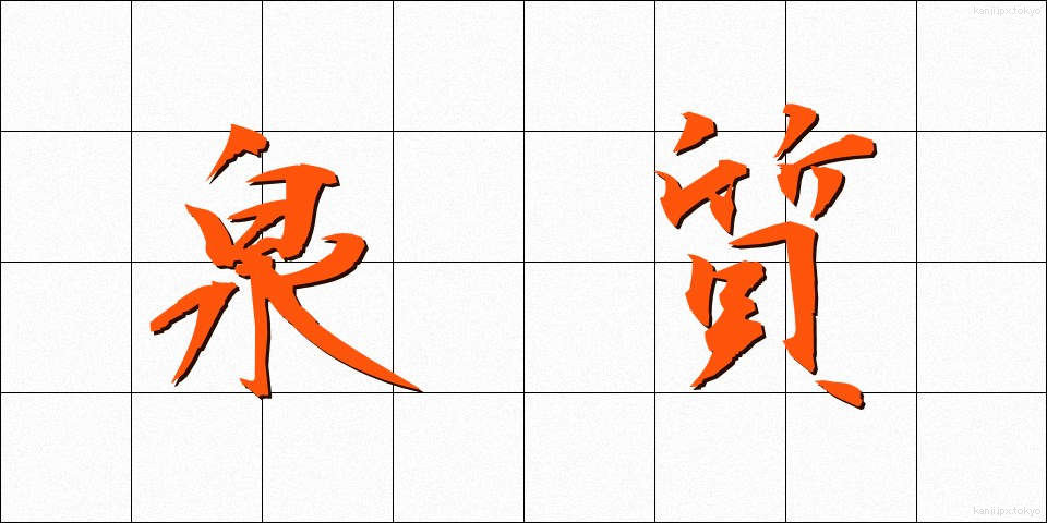 泉質 (せんしつ)