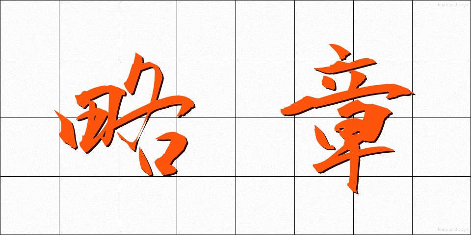 略章 (りゃくしょう)