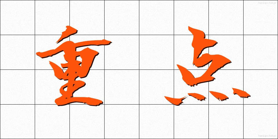 重点 (じゅうてん)