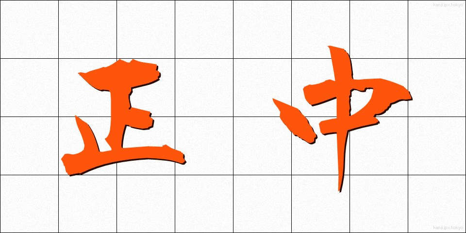 正中 (せいちゅう)