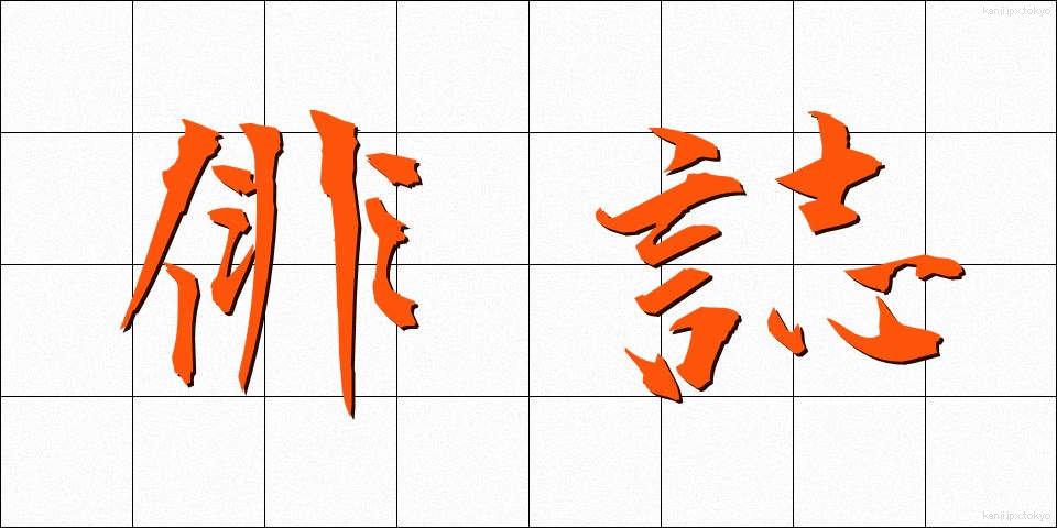 俳誌 (はいし)