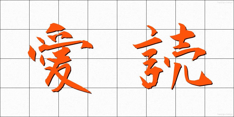 愛読 (あいどく)