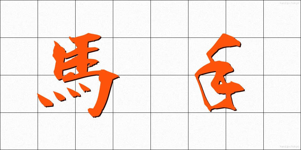 馬手 (めて)