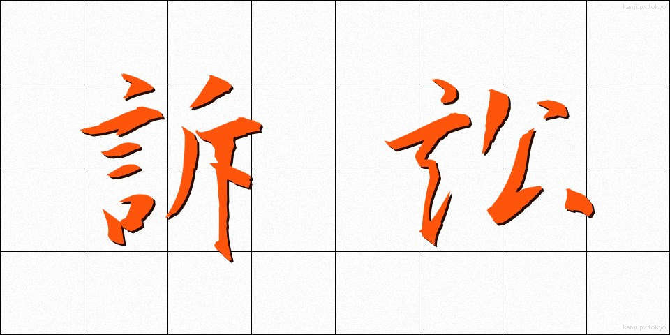 訴訟 (そしょう)