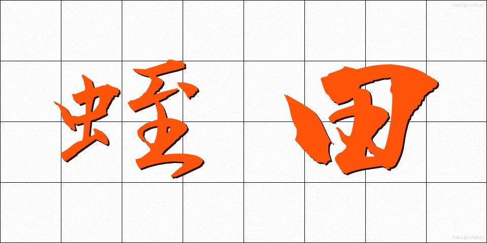 蛭田 (ひるた)