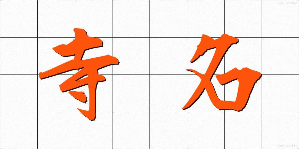 寺名 (てらな)