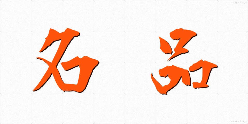 名品 (めいひん)