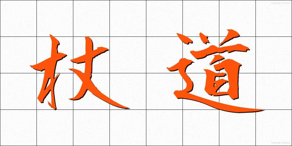 杖道 (じょうどう)