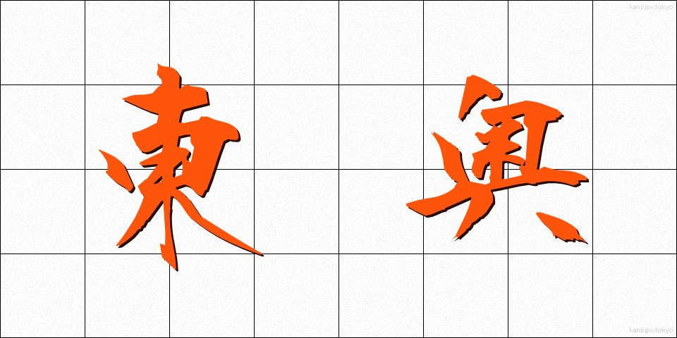 東奥 (とうおう)