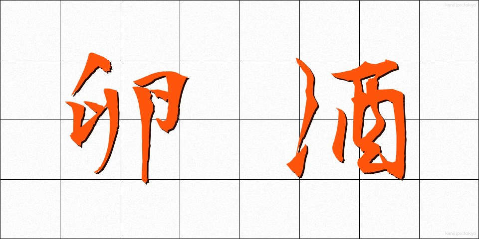 卵酒 (たまござけ)