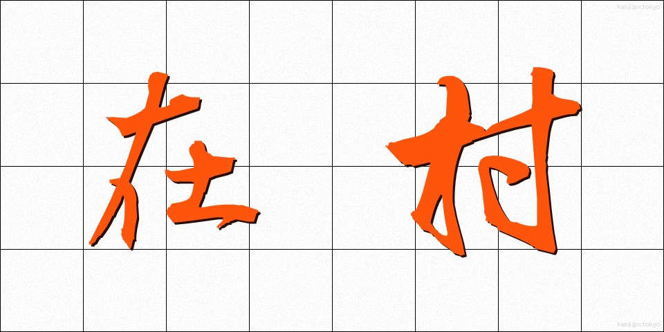 在村 (ざいそん)