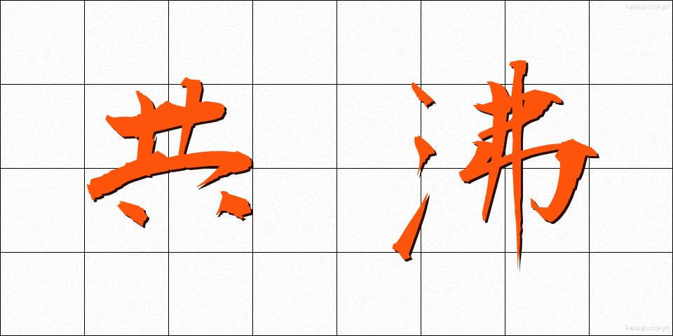 共沸 (きょうひ)