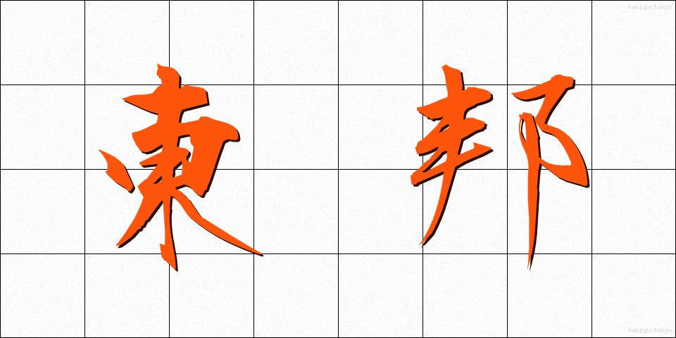 東邦 (とうほう)