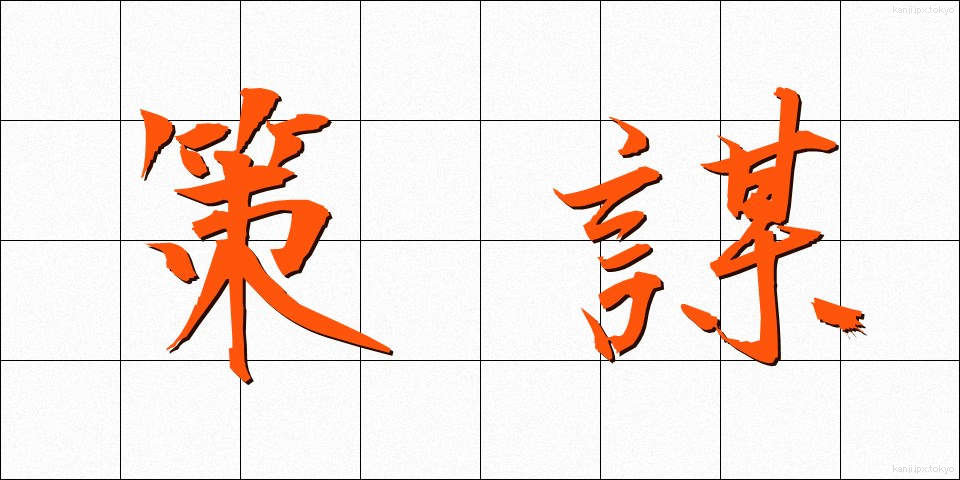 策謀 (さくぼう)