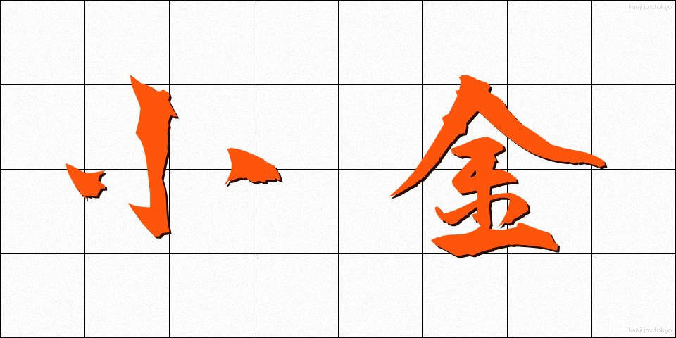 小金 (こがね)