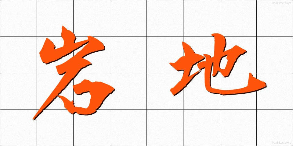 岩地 (いわじ)