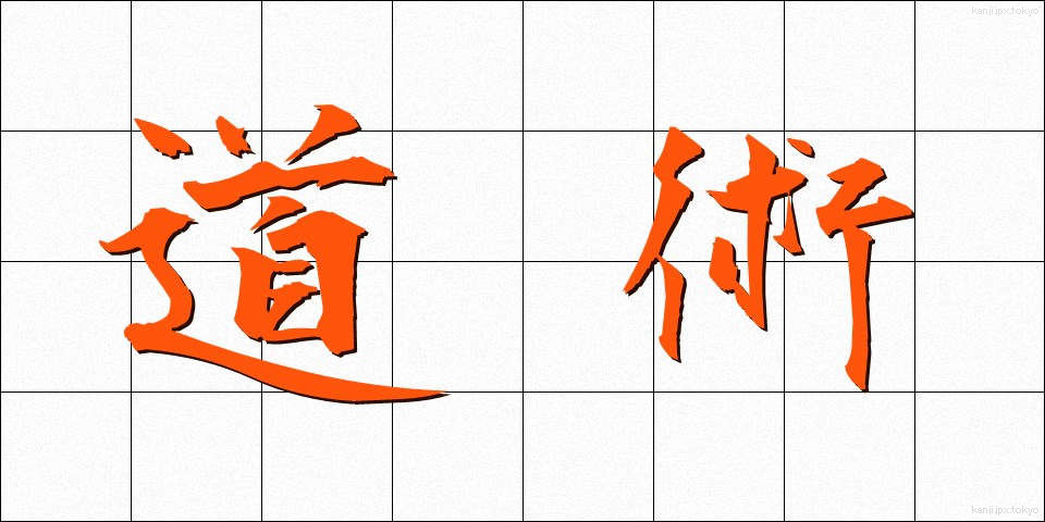 道術 (どうじゅつ)