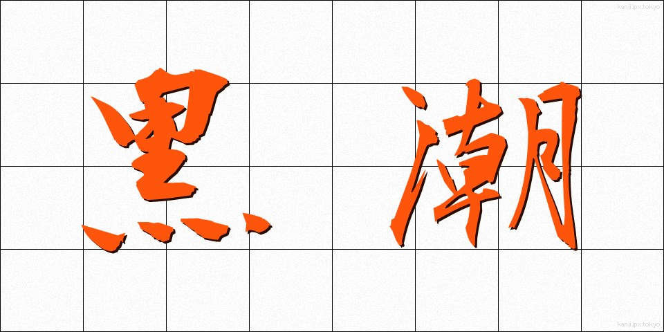 黒潮 (くろしお)