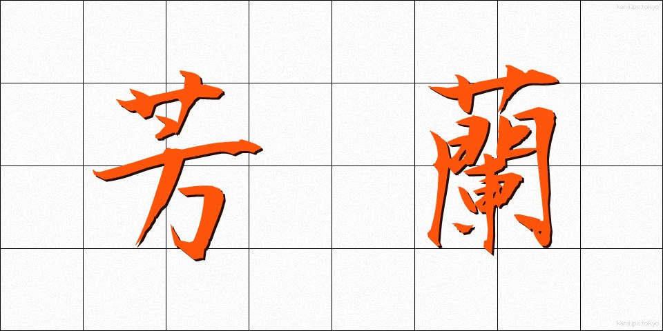 芳蘭 (ほうらん)