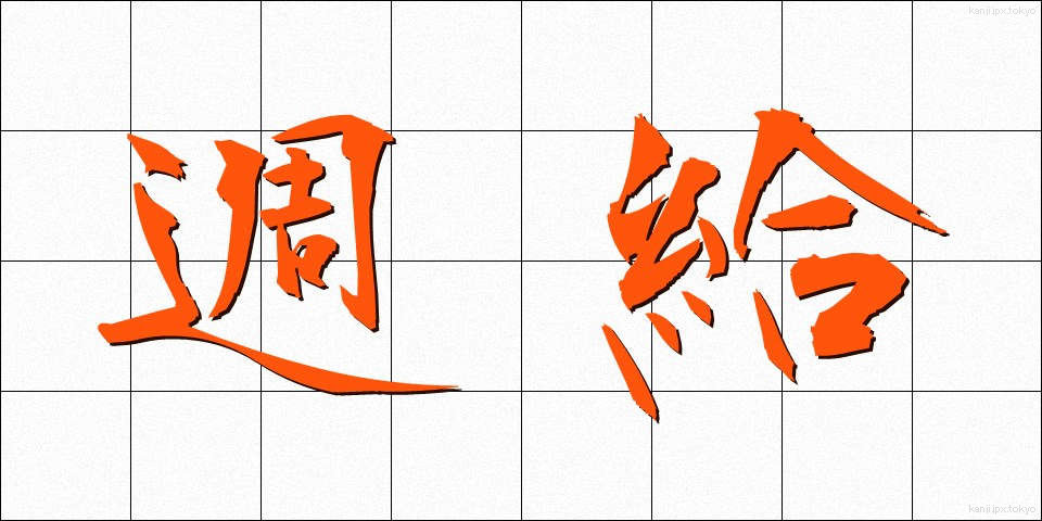 週給 (しゅうきゅう)