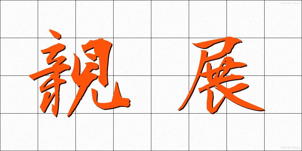 親展 (しんてん)