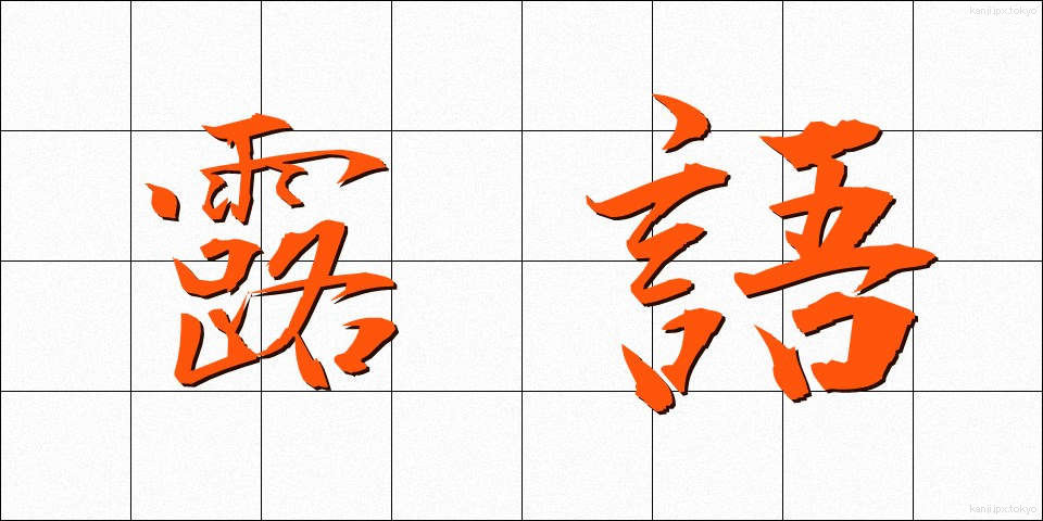 露語 (ろご)