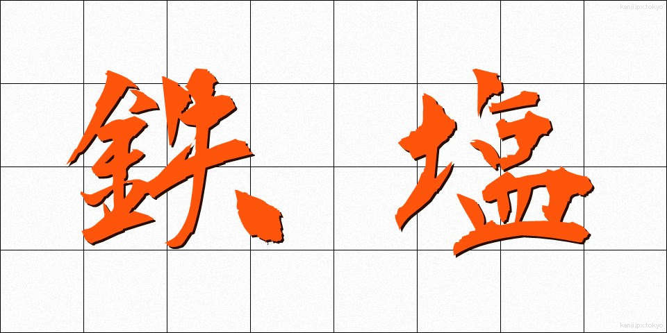 鉄塩 (てつえん)