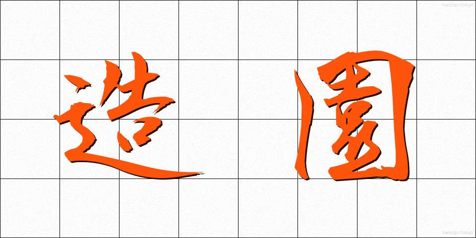 造園 (ぞうえん)