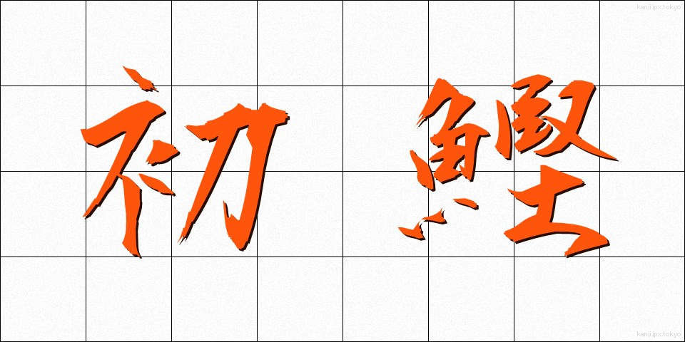 初鰹 (はつがつお)