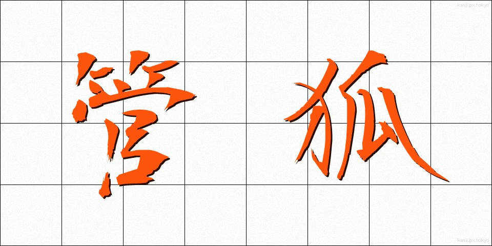 管狐 (くだぎつね)