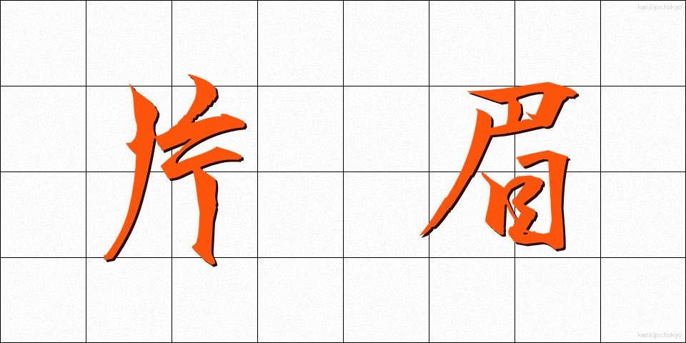 片眉 (かたまゆ)