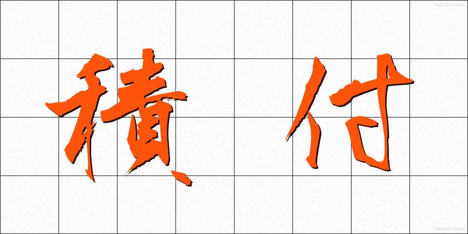 積付 (つみつけ)