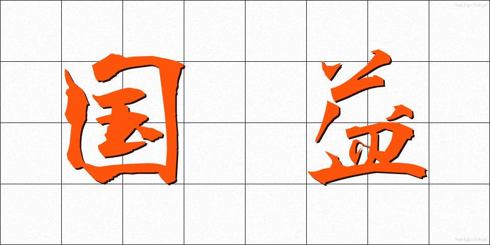 国益 (こくえき)