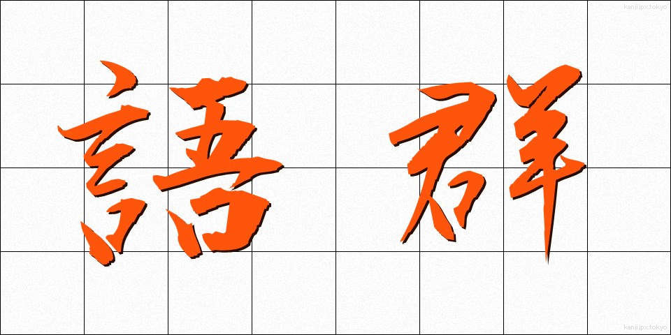 語群 (ごぐん)