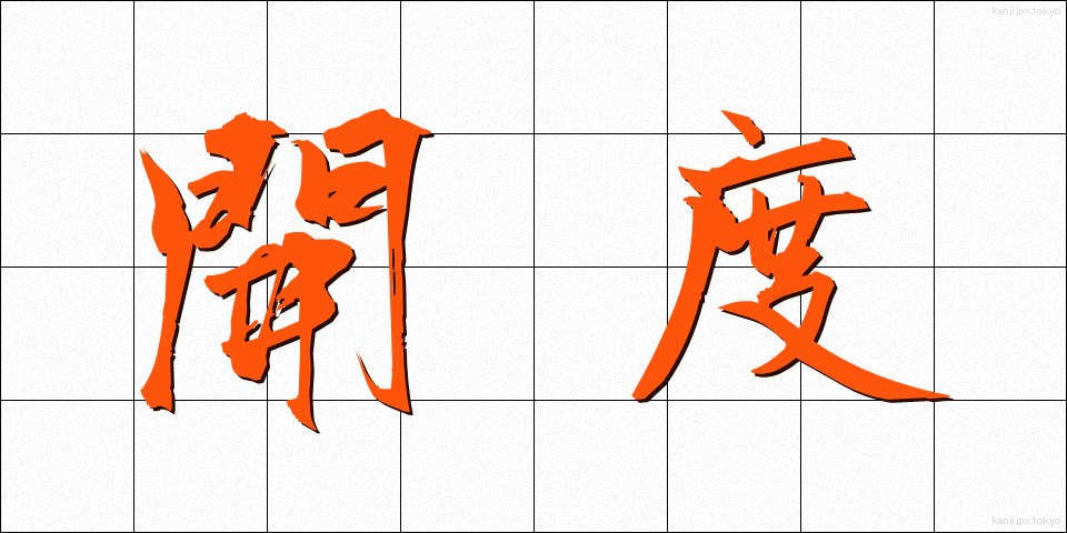 開度 (かいど)