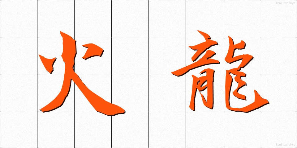 火龍 (かりゅう)