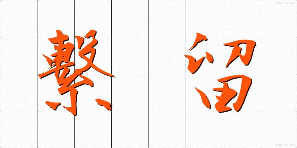 繋留 (けいりゅう)