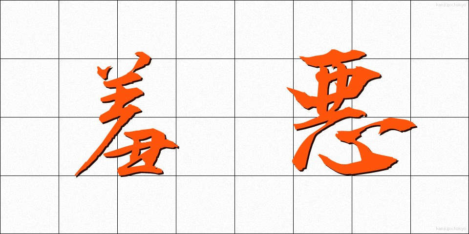 羞悪 (しゅうお)