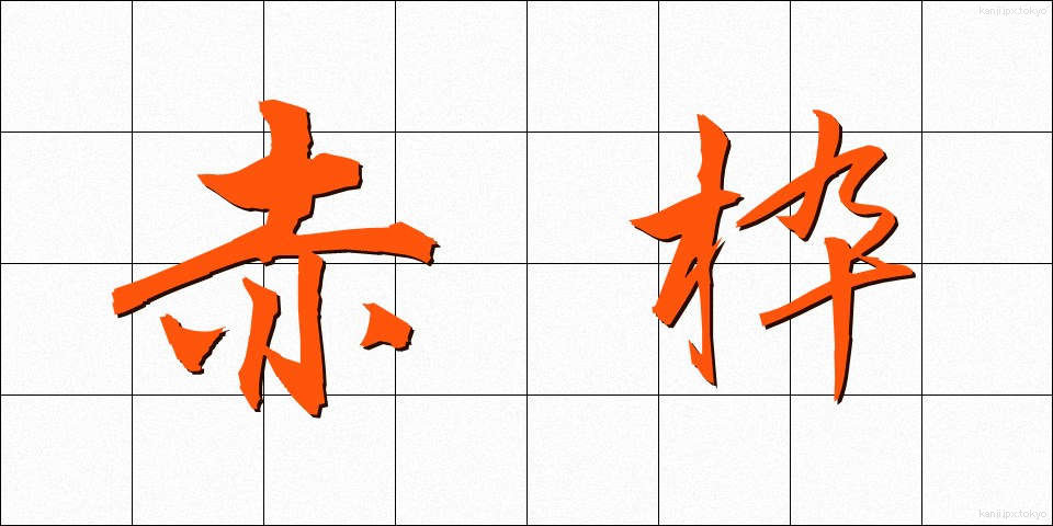 赤枠 (あかわく)