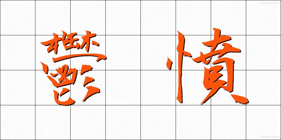 鬱憤 (うっぷん)