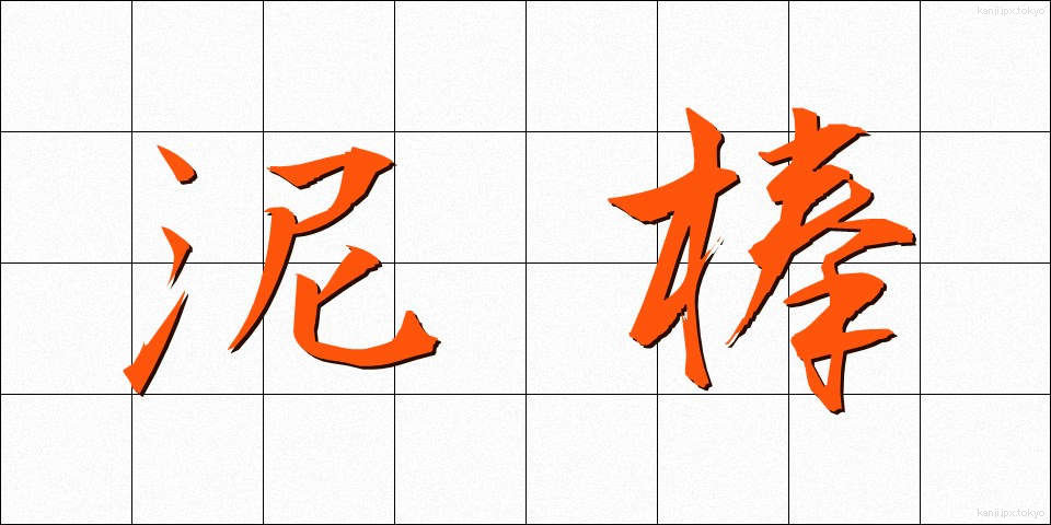 泥棒 (どろぼう)