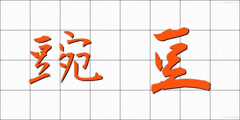 豌豆 (えんどう)