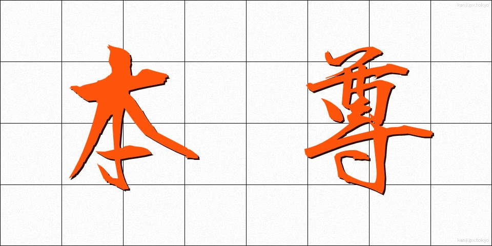 本尊 (ほんぞん)