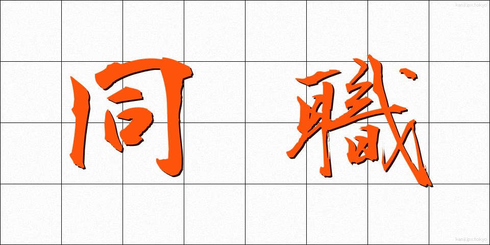 同職 (どうしょく)