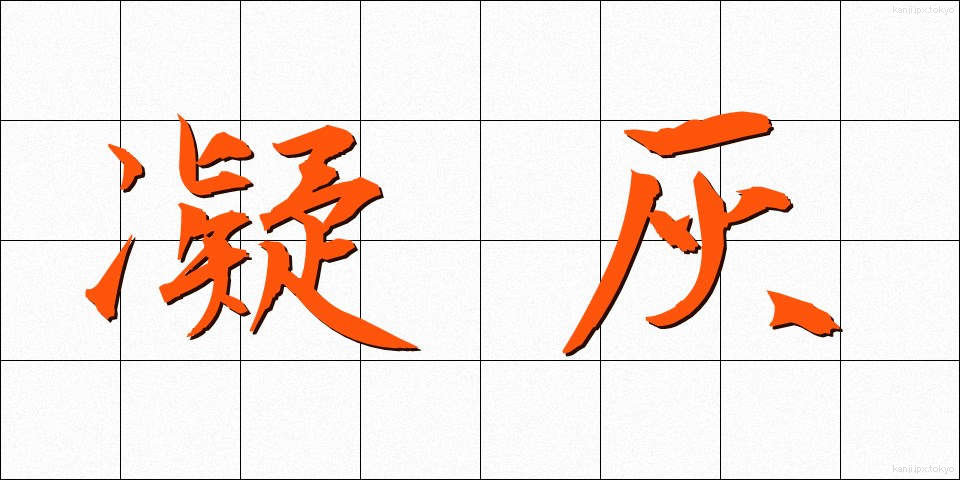 凝灰 (ぎょうかい)